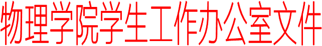 新利(中国)学生工作办公室文件